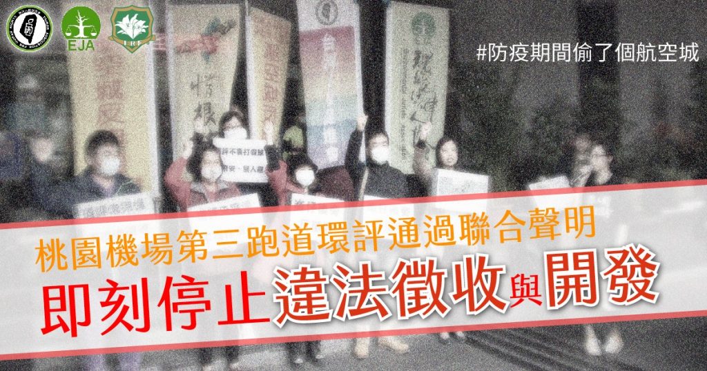 桃園機場第三跑道環評通過聯合聲明:即刻停止違法徵收與開發