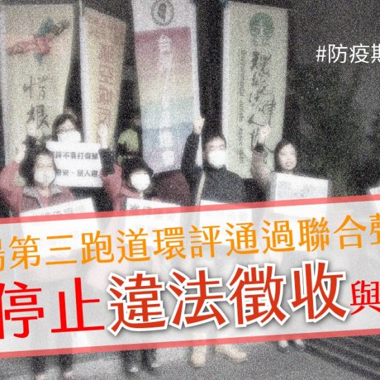 桃園機場第三跑道環評通過聯合聲明：即刻停止違法徵收與開發