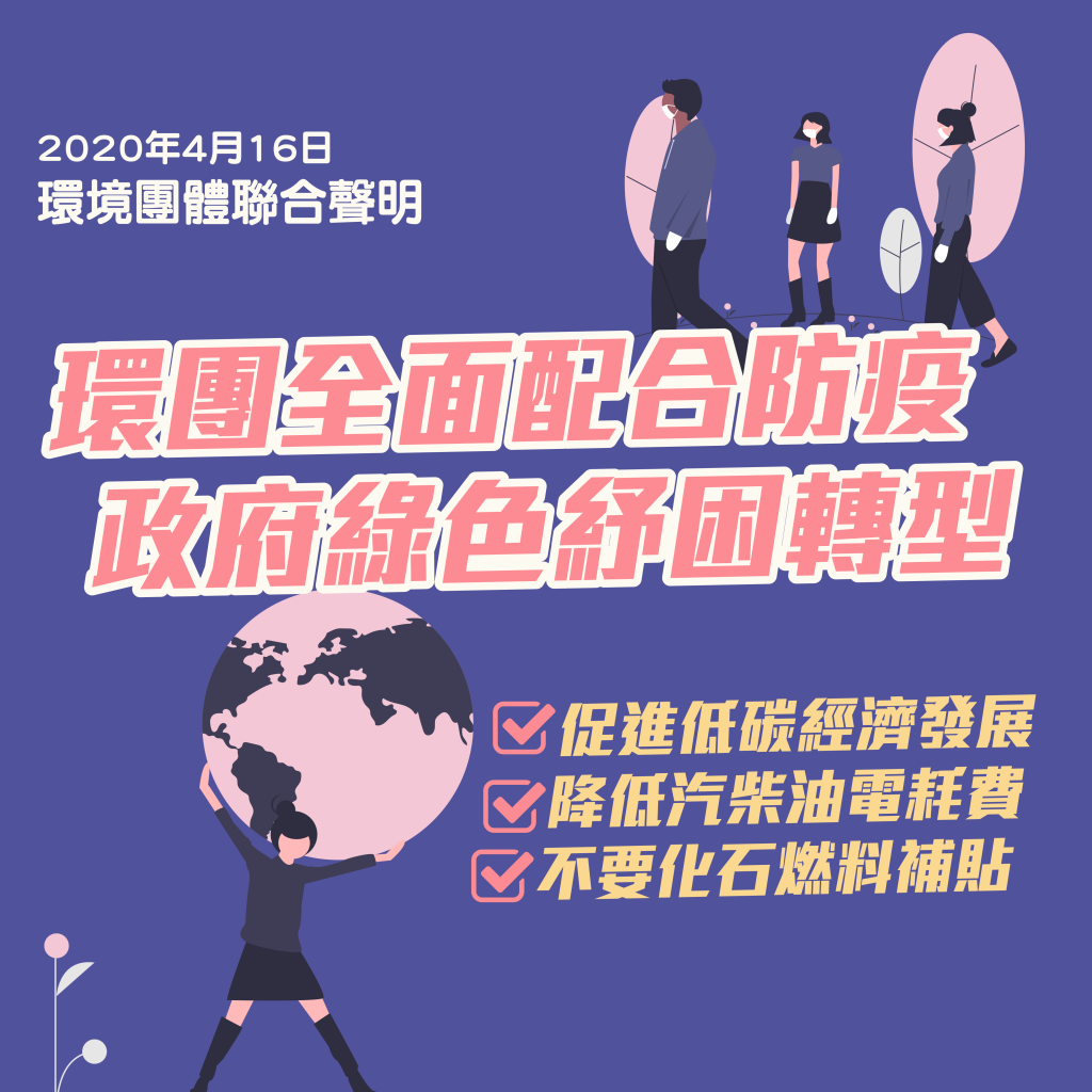 環團全面配合防疫,政府綠色紓困轉型