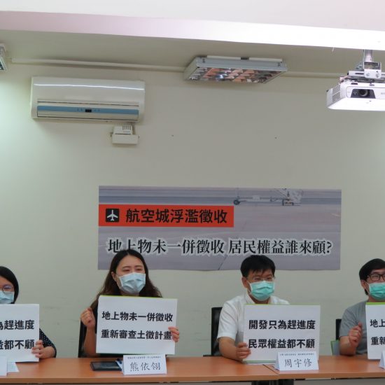 4月29日航空城土徵審議剛通過，立刻爆出土地及地上物徵收罕見分開審議的爭議，此舉將有適法性疑慮，民間團體緊急召開記者會，呼籲相關單位應暫緩徵收、釐清爭議。