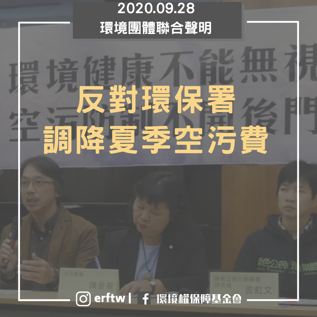 反對環保署調降夏季空污費