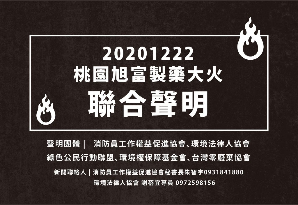 20201222_桃園旭富製藥大火聯合聲明