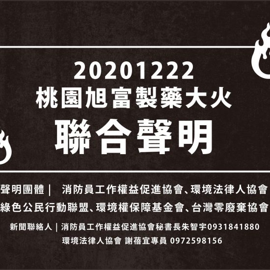 20201222_桃園旭富製藥大火聯合聲明