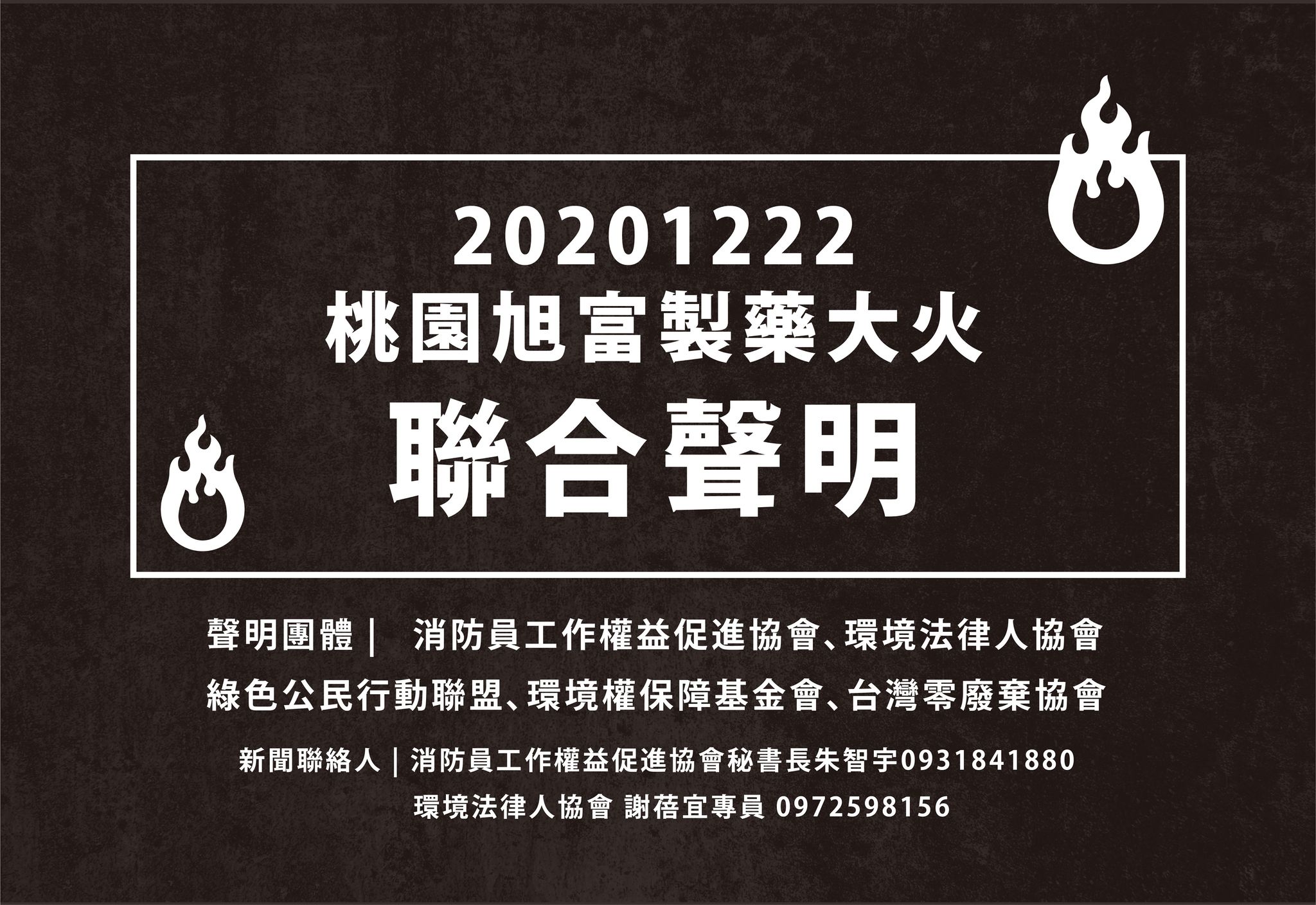 20201222_桃園旭富製藥大火聯合聲明