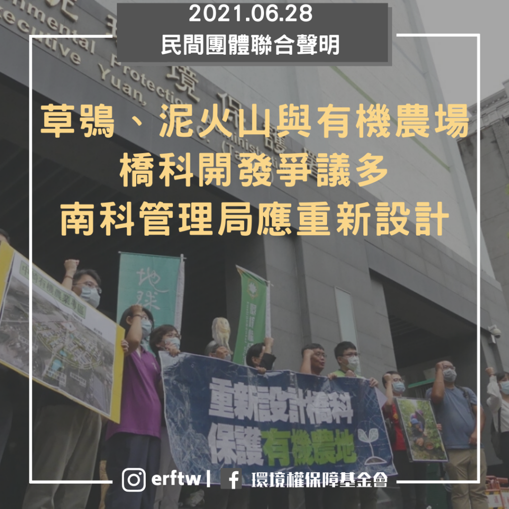 【聯合聲明】草鴞、泥火山與有機農場:橋科開發爭議多 南科管理局應重新設計
